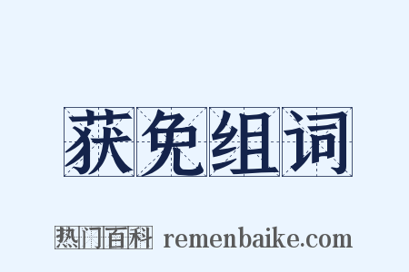 获免组词是什么意思的图片